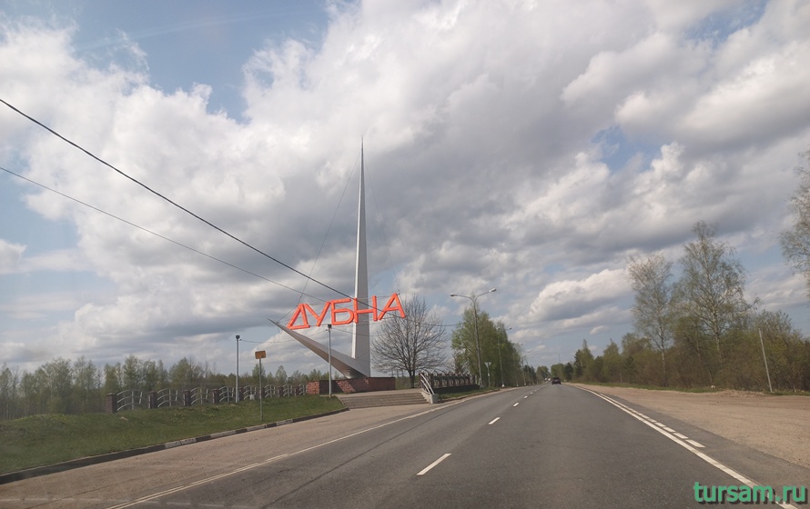 Въездная стела в Дубну на Дмитровском шоссе-1