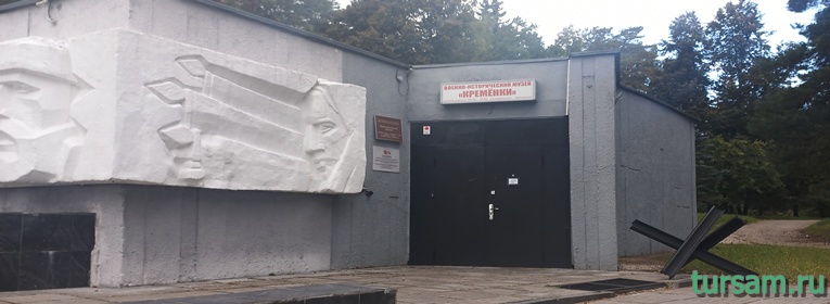Военно-исторический музей «Кремёнки»